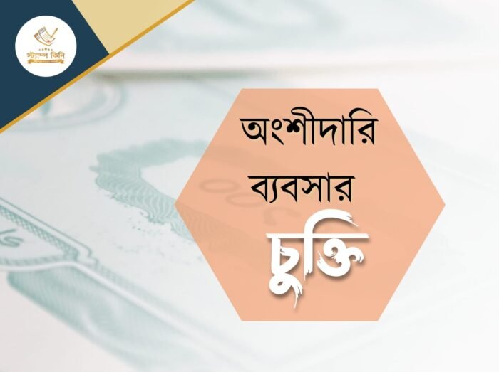 অংশীদারি ব্যবসার চুক্তিপত্র