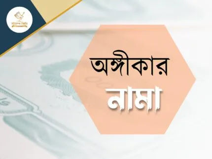 অঙ্গীকার নামা স্ট্যাম্পকিনি অঙ্গীকার নামা