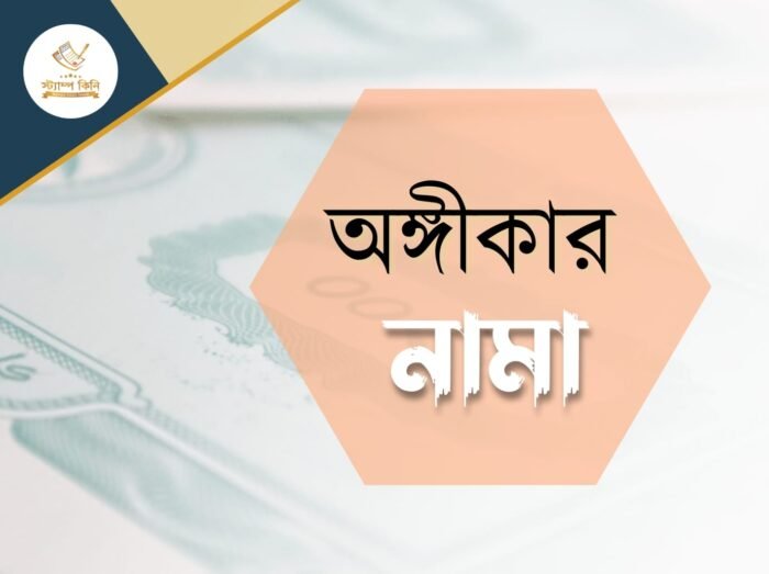 অঙ্গীকার নামা