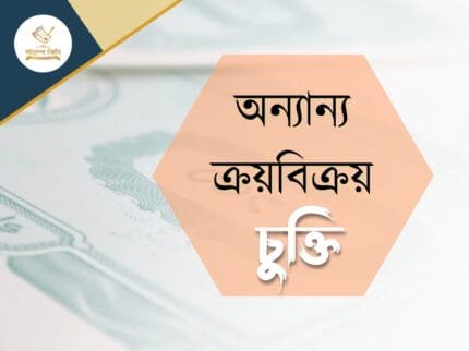অন্যান্য ক্রয় বিক্রয় চুক্তি স্ট্যাম্পকিনি অন্যান্য ক্রয় বিক্রয় চুক্তি