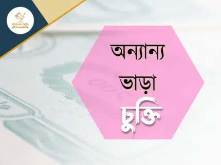 অন্যান্য ভাড়া চুক্তি স্ট্যাম্পকিনি অন্যান্য ভাড়া চুক্তি