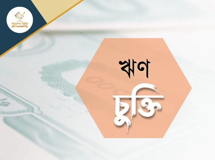 ঋণ চুক্তিপত্র