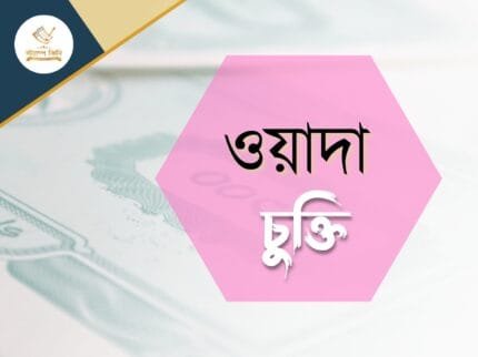 ওয়াদা চুক্তি স্ট্যাম্পকিনি ওয়াদা চুক্তি