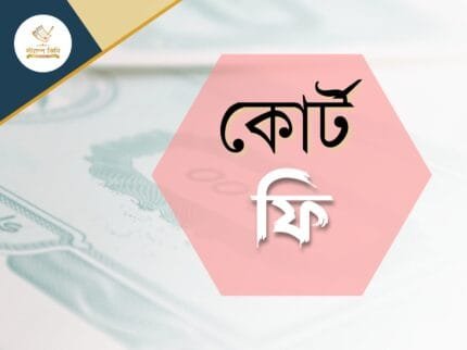 কোর্ট ফি স্ট্যাম্পকিনি কোর্ট ফি