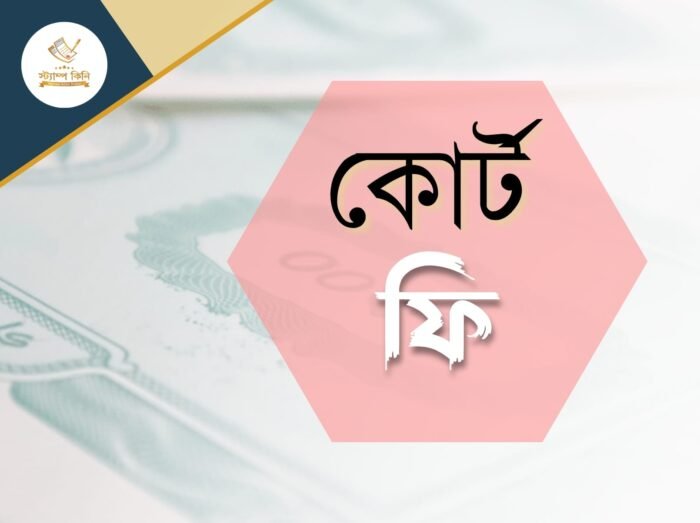 কোর্ট ফি