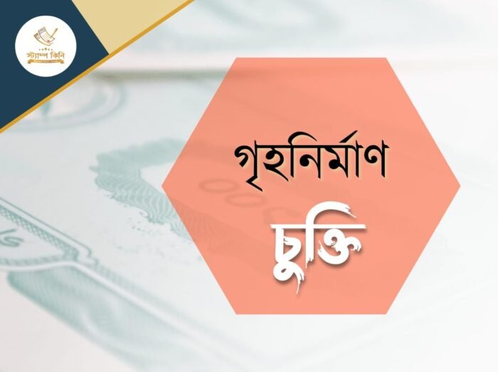 গৃহনির্মাণ চুক্তি