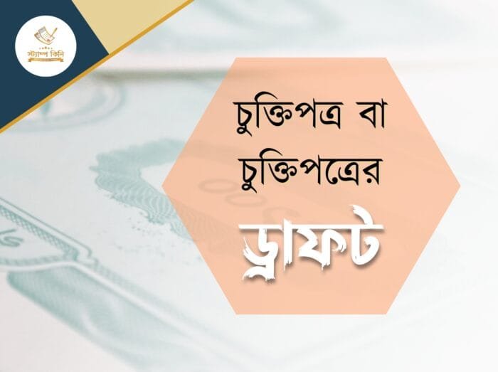 চুক্তিপত্র বা চুক্তিপত্রের ড্রাফট