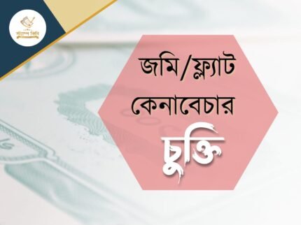 জমিফ্ল্যাট কেনাবেচার চুক্তি স্ট্যাম্পকিনি জমিফ্ল্যাট কেনাবেচার চুক্তি