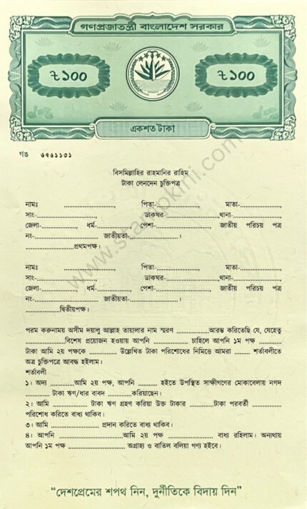 টাকা লেনদেনের চুক্তিপত্র