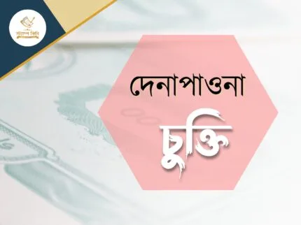 দেনাপাওনা চুক্তি স্ট্যাম্পকিনি দেনাপাওনা চুক্তি