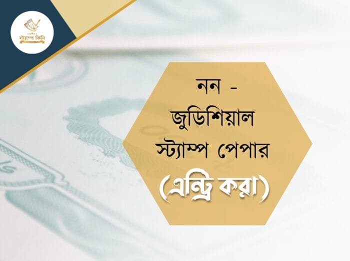 নন জুডিশিয়াল স্ট্যাম্প পেপার এন্ট্রি করা
