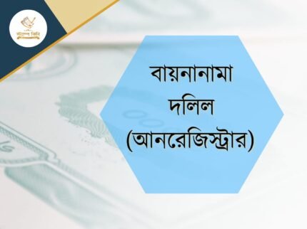 বায়নানামা দলিল আনরেজিস্ট্রার স্ট্যাম্পকিনি বায়নানামা দলিল আনরেজিস্টার