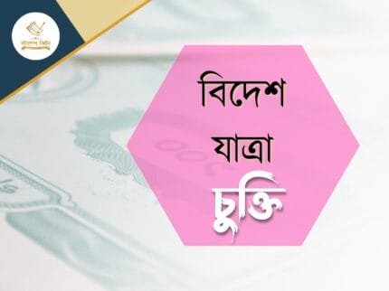 বিদেশ যাত্রা চুক্তি স্ট্যাম্পকিনি বিদেশ যাত্রা চুক্তি