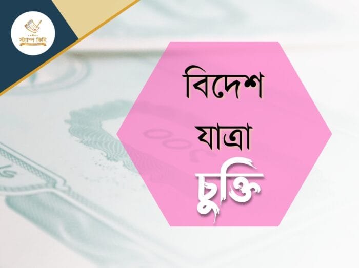 বিদেশ যাত্রা চুক্তি