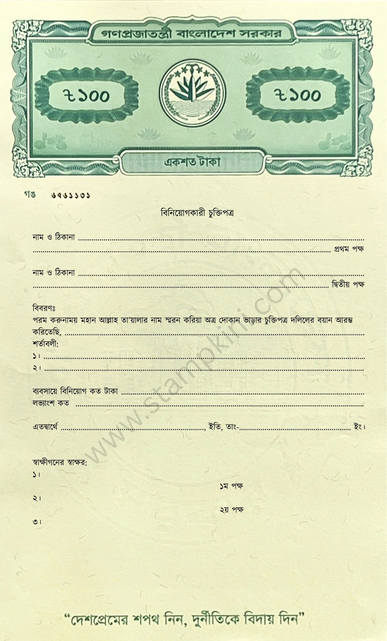 বিনিয়োগকারী চুক্তিপত্র স্ট্যাম্পকিনি