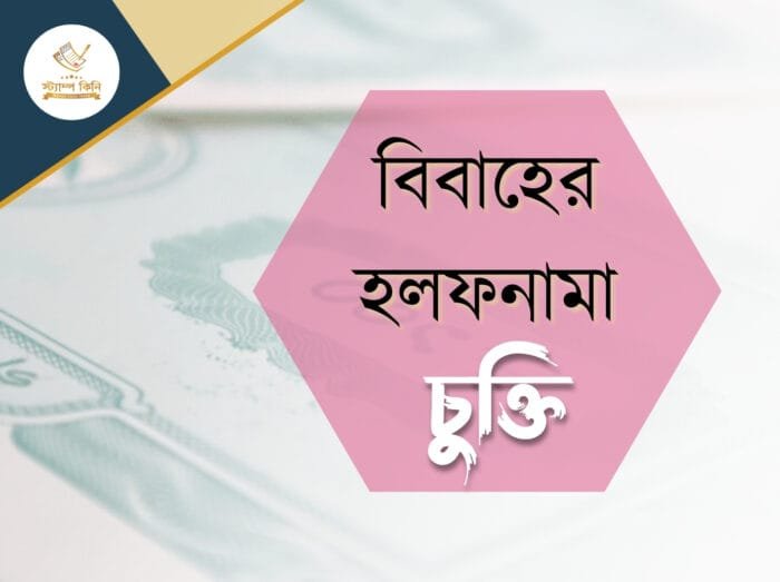 বিবাহের হলফনামা