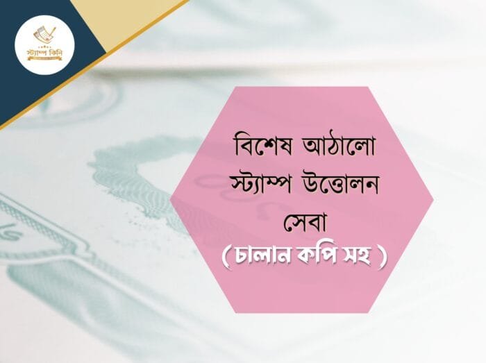 বিশেষ আঠালো স্ট্যাম্প উত্তোলন সেবা চালান কপি সহ
