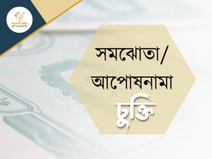 সমঝোতা আপোষনামা চুক্তি স্ট্যাম্পকিনি সমঝোতাআপোষনামা চুক্তি