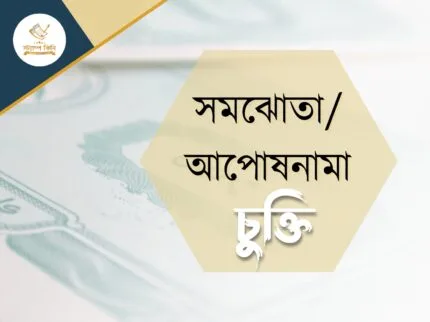 সমঝোতা আপোষনামা চুক্তি স্ট্যাম্পকিনি সমঝোতাআপোষনামা চুক্তি