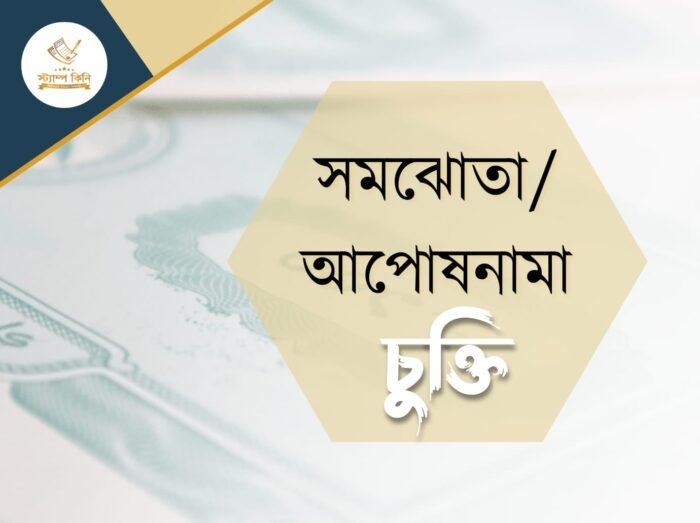 সমঝোতাআপোষনামা চুক্তি