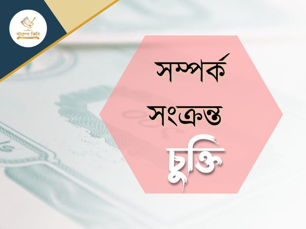 সম্পর্ক সংক্রান্ত চুক্তি