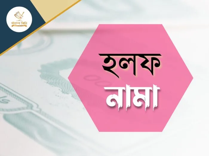 হলফনামা